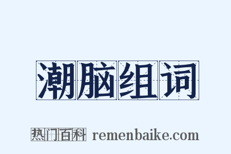 潮脑组词是什么意思的图片